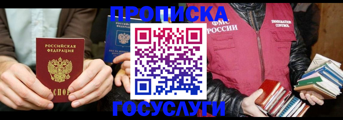 прописка 2025 в Улан-Удэ